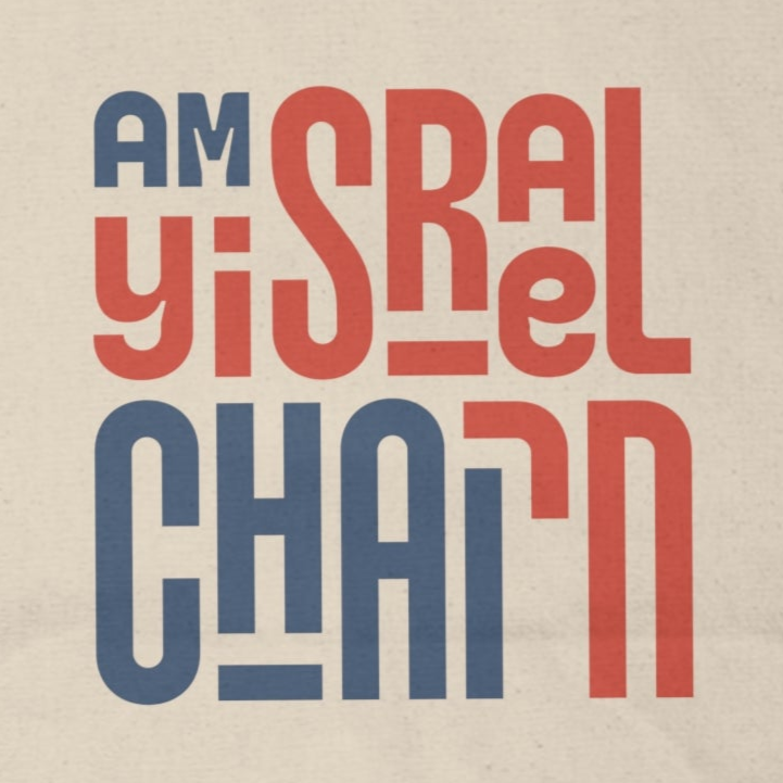 "Am Yisrael Chai" Block Large Cotton Canvas Tote Bag