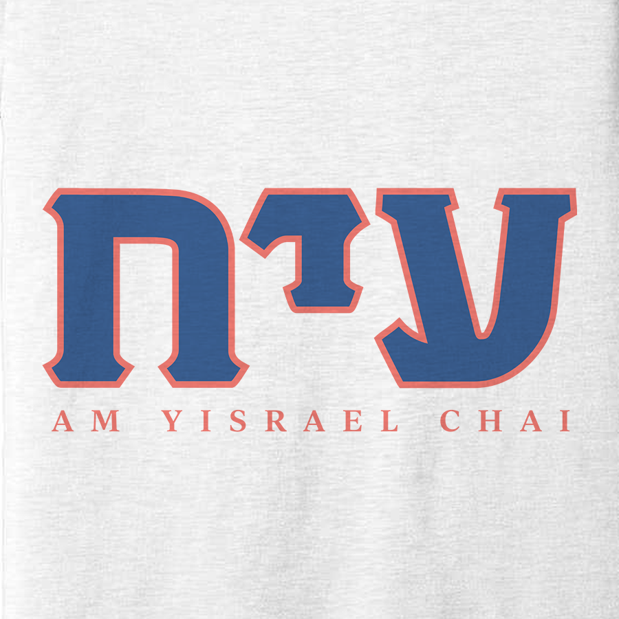 "Am Yisrael Chai" Fraternity Adult Unisex Tee