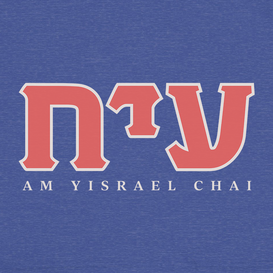 "Am Yisrael Chai" Fraternity Adult Unisex Tee