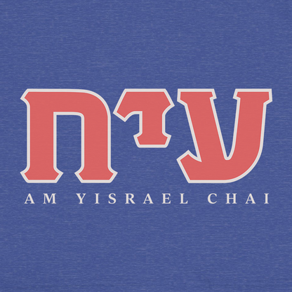 "Am Yisrael Chai" Fraternity Adult Unisex Tee