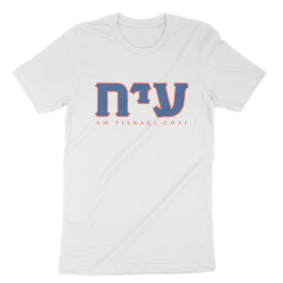 "Am Yisrael Chai" Fraternity Adult Unisex Tee