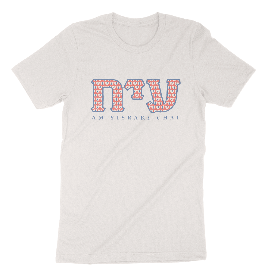 "Am Yisrael Chai" Sorority Adult Unisex Tee