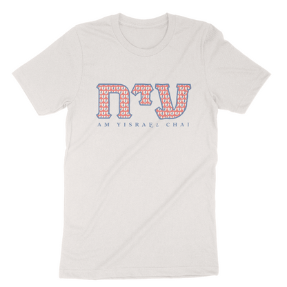 "Am Yisrael Chai" Sorority Adult Unisex Tee