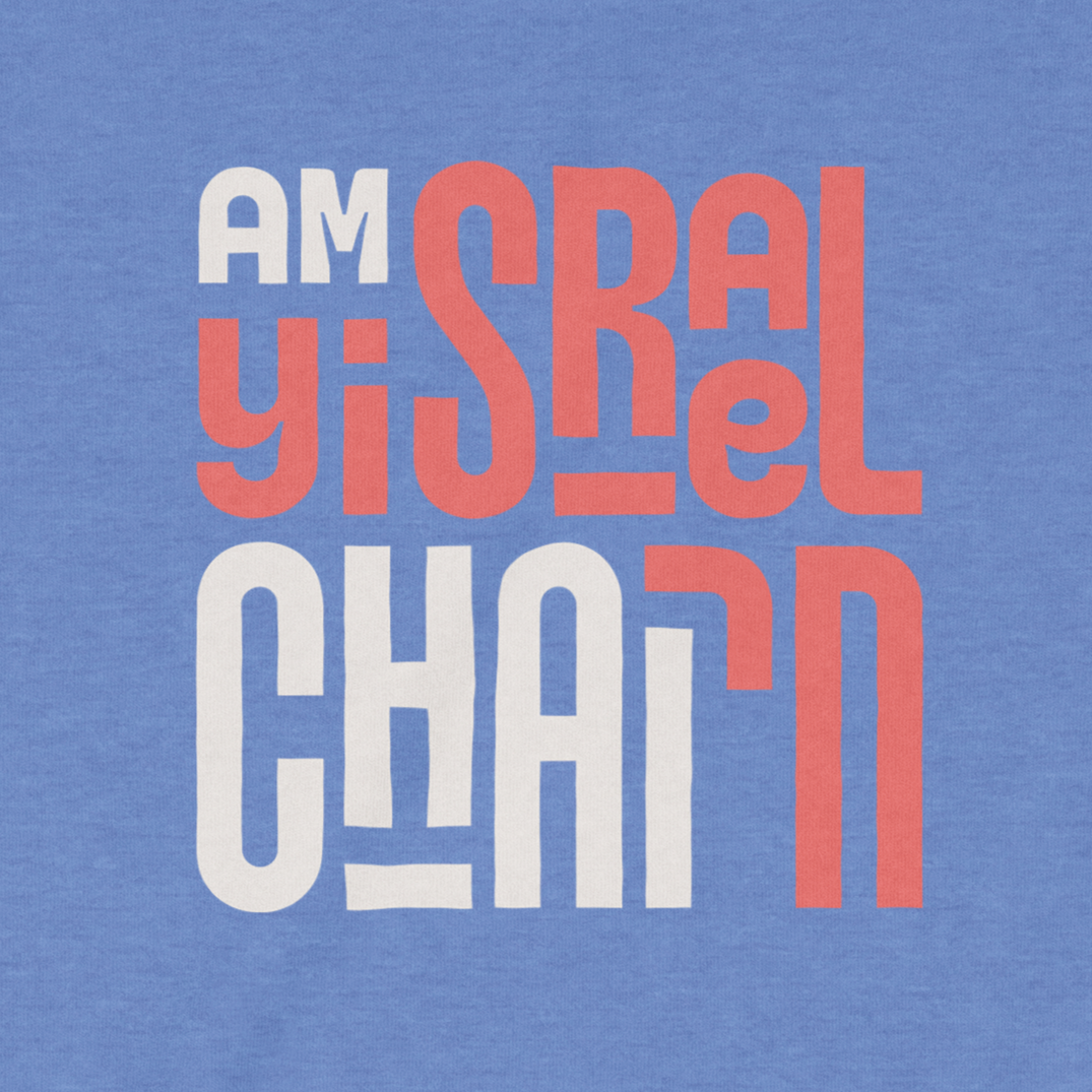 "Am Yisrael Chai!" Block Toddler Tee