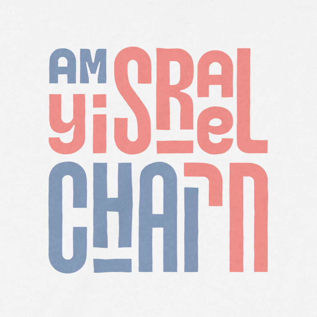 "Am Yisrael Chai!" Block Toddler Tee