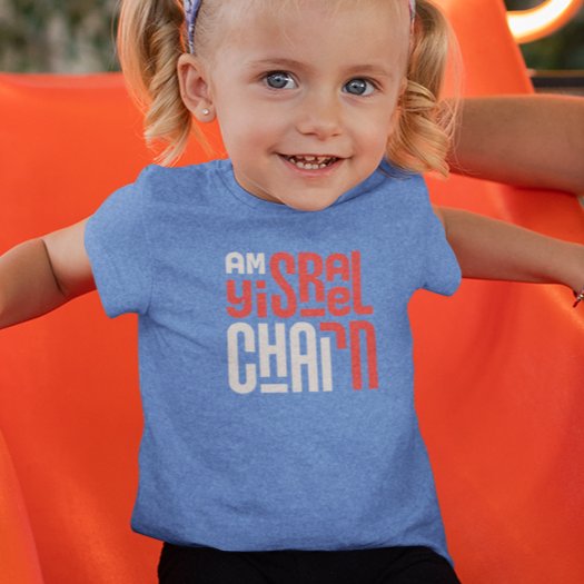 "Am Yisrael Chai!" Block Toddler Tee